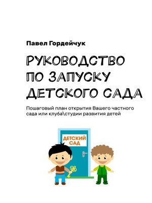 cover image of Руководство по запуску детского сада. Пошаговый план открытия вашего частного сада или клуба/студии развития детей